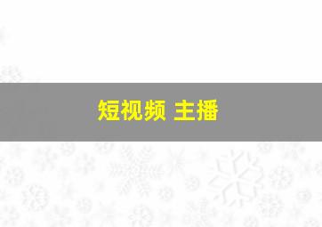 短视频 主播